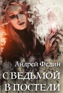 Читать онлайн книгу С ведьмой в постели (СИ) автор Федин Андрей Книга С ведьмой в постели (СИ)