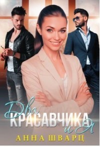 Книга Два красавчика и Я (СИ)