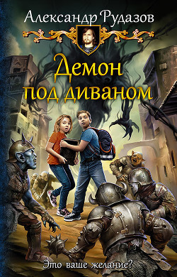 Читать онлайн книгу Демон под диваном (СИ) автор Рудазов Александр Книга Демон под диваном (СИ)