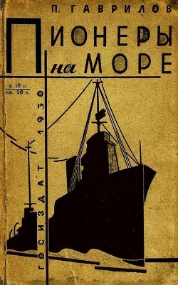 Книга Пионеры на море