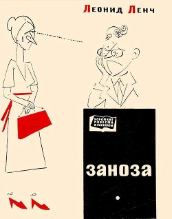 Книга Заноза (Рассказы)