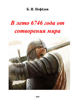 Книга В лето 6746 года от сотворения мира (СИ)