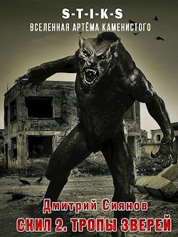Читать онлайн книгу Скил 2. Тропы зверей (СИ) автор Сиянов Дмитрий Книга Скил 2. Тропы зверей (СИ)