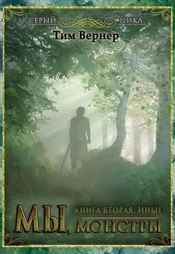 Книга Мы, монстры. Книга 2: Иные (СИ)