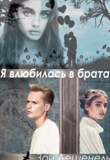 Книга Я влюбилась в брата!!! (СИ)