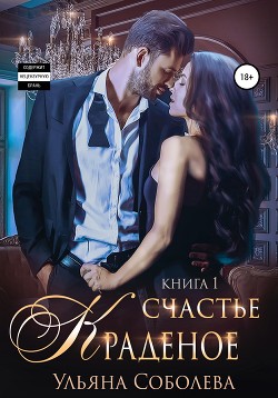Книга Краденое счастье