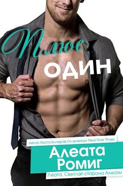 Читать онлайн книгу Плюс один (ЛП) автор Ромиг Алеата Книга Плюс один (ЛП)