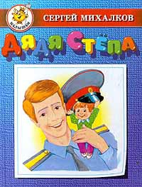 Книга Дядя Стёпа - милиционер
