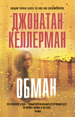 Читать онлайн книгу Обман автор Келлерман Джонатан Книга Обман