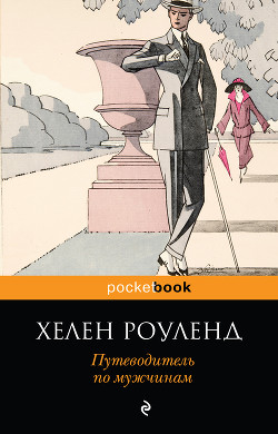 Читать онлайн книгу Путеводитель по мужчинам автор Душенко Константин Васильевич Книга Путеводитель по мужчинам