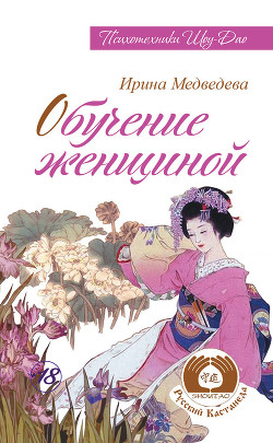 Книга Обучение женщиной