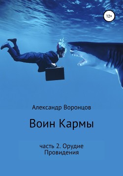 Читать онлайн книгу Воин Кармы. Часть 2. Орудие Провидения автор Воронцов Александр Евгеньевич Книга Воин Кармы. Часть 2. Орудие Провидения