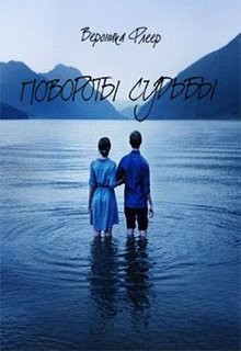 Читать онлайн книгу Повороты судьбы (СИ) автор Флеер Вероника Книга Повороты судьбы (СИ)