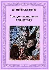 Книга Соло для попаданца с оркестром (СИ)