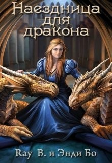 Читать онлайн книгу Наездница для дракона (СИ) автор Бо Энди Книга Наездница для дракона (СИ)