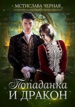 Читать онлайн книгу Попаданка и дракон (СИ) автор Черная Мстислава Книга Попаданка и дракон (СИ)