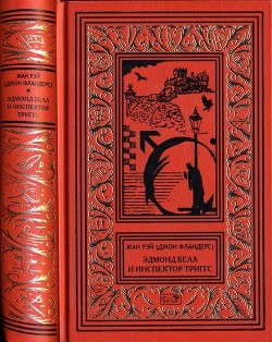 Читать онлайн книгу Эдмон Белл и инспектор Тригсс (Повести) автор Рэй Жан Книга Эдмон Белл и инспектор Тригсс (Повести)