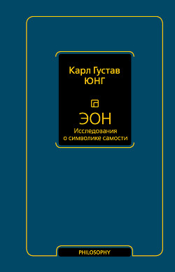 Читать онлайн книгу Эон. Исследования о символике самости автор Юнг Карл Густав Книга Эон. Исследования о символике самости