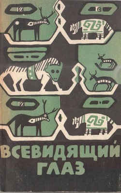 Книга Всевидящий глаз (Легенды северо-американских индейцев)