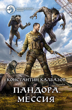 Читать онлайн книгу Пандора. Мессия автор Калбазов Константин Книга Пандора. Мессия