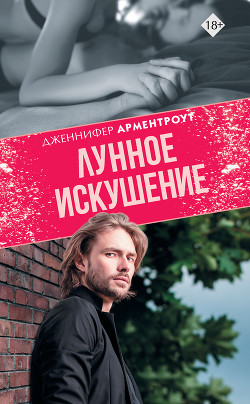 Читать онлайн книгу Лунное искушение автор Арментроут Дженнифер Книга Лунное искушение
