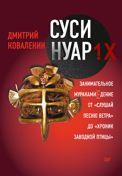 Книга Суси-нуар 1.Х. Занимательное муракамиЕдение от «Слушай песню ветра» до «Хроник Заводной Птицы»
