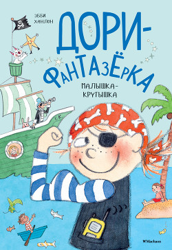 Читать онлайн книгу Малышка-крутышка автор Ханлон Эбби Книга Малышка-крутышка