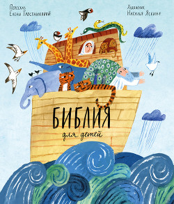Читать онлайн книгу Библия для детей автор Тростникова Елена Книга Библия для детей