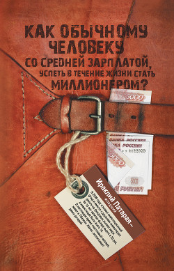 Читать онлайн книгу Как обычному человеку со средней зарплатой успеть в течение жизни стать миллионером автор Патарая (младший) Ираклий Книга Как обычному человеку со средней зарплатой успеть в течение жизни стать миллионером