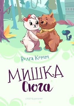 Книга Мишка Сюга