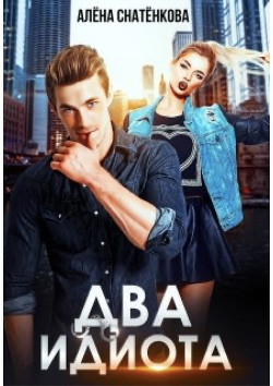 Читать онлайн книгу Два идиота (СИ) автор Снатёнкова Алёна Книга Два идиота (СИ)