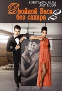 Книга Двойной Вася без сахара 2 (СИ)