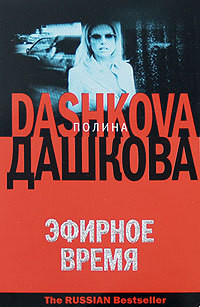 Читать онлайн книгу Эфирное время автор Дашкова Полина Викторовна Книга Эфирное время