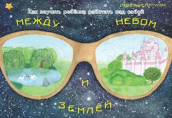 Книга Между небом и землёй