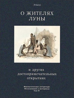 Книга О жителях Луны и других достопримечательных открытиях (Фантастическая литература: Исследования и мат