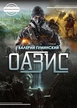 Читать онлайн книгу Оазис (СИ) автор Гуминский Валерий Михайлович Книга Оазис (СИ)