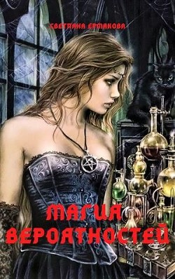 Читать онлайн книгу Магия вероятностей (СИ) автор Ермакова Светлана Геннадьевна Книга Магия вероятностей (СИ)