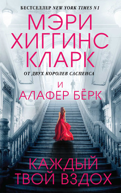 Читать онлайн книгу Каждый твой вздох автор Кларк Мэри Хиггинс Книга Каждый твой вздох