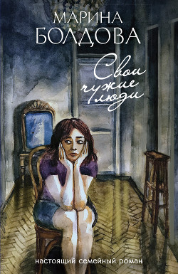 Читать онлайн книгу Свои чужие люди автор Болдова Марина Владимировна Книга Свои чужие люди