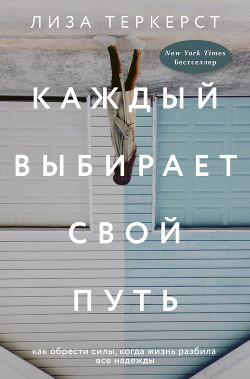 Книга Каждый выбирает свой путь