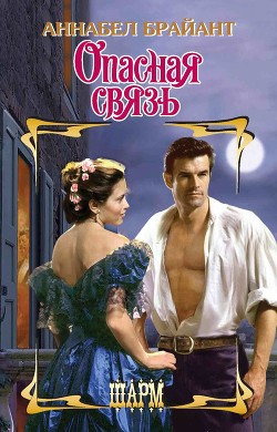 Читать онлайн книгу Опасная связь автор Брайант Аннабел Книга Опасная связь