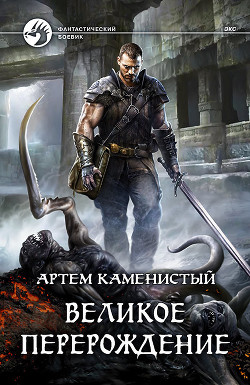 Читать онлайн книгу Великое перерождение (СИ) автор Каменистый Артем Книга Великое перерождение (СИ)