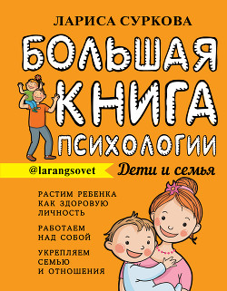 Читать онлайн книгу Большая книга психологии: дети и семья автор Суркова Лариса Книга Большая книга психологии: дети и семья