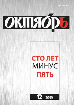 Книга Юбилейный выпуск журнала Октябрь