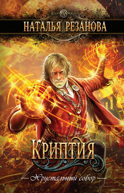 Читать онлайн книгу Криптия автор Резанова Наталья Книга Криптия