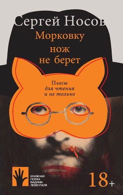 Книга Морковку нож не берет