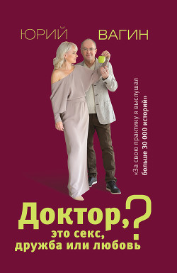 Читать онлайн книгу Доктор, это секс, дружба или любовь? Секреты счастливой личной жизни от психотерапевта автор Вагин Юрий Робертович Книга Доктор, это секс, дружба или любовь? Секреты счастливой личной жизни от психотерапевта