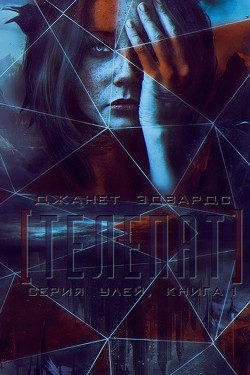 Читать онлайн книгу Телепат (ЛП) автор Эдвардс Джанет Книга Телепат (ЛП)