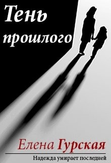 Книга Тень прошлого (СИ)