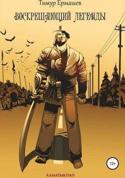 Читать онлайн книгу Воскрешающий легенды (СИ) автор Ермашев Тимур Книга Воскрешающий легенды (СИ)